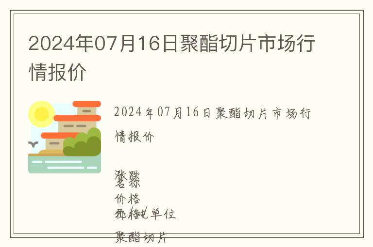 2024年07月16日聚酯切片市場行情報價