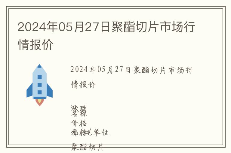 2024年05月27日聚酯切片市場行情報價