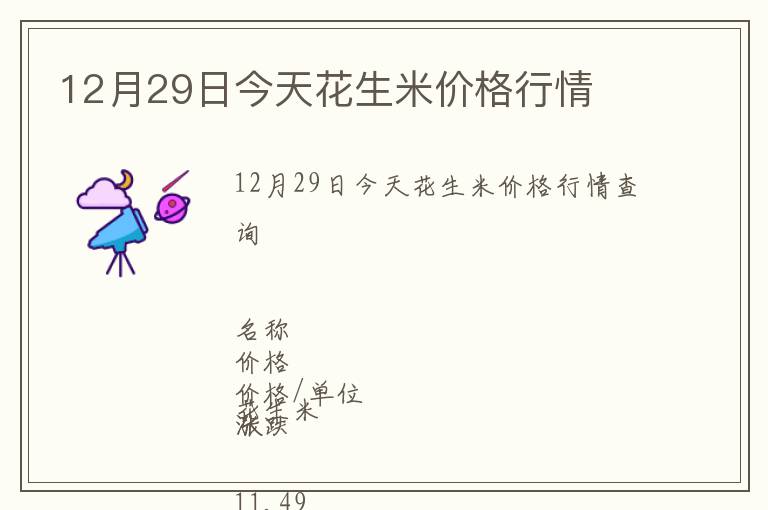 12月29日今天花生米價(jià)格行情