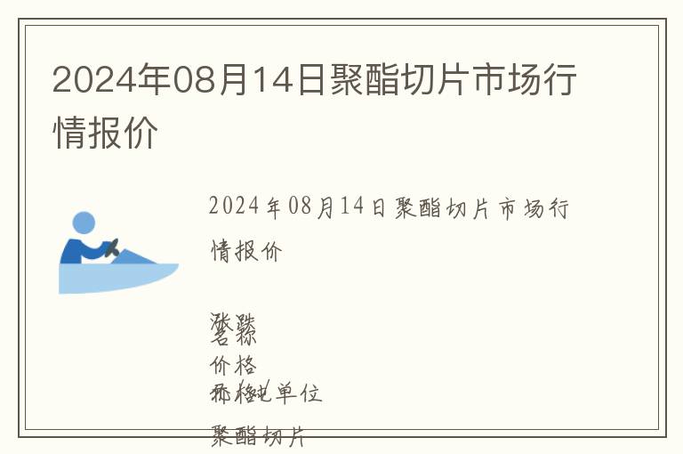 2024年08月14日聚酯切片市場行情報價