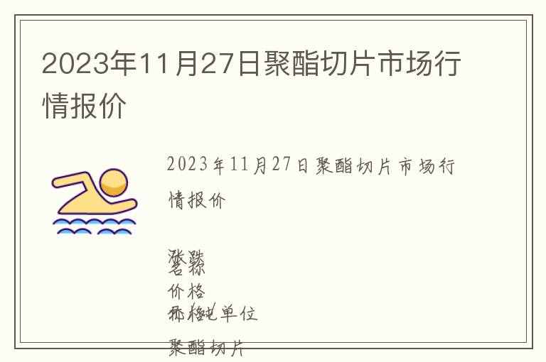 2023年11月27日聚酯切片市場(chǎng)行情報(bào)價(jià)