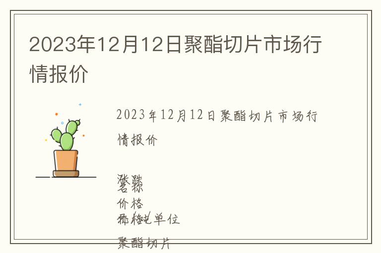 2023年12月12日聚酯切片市場(chǎng)行情報(bào)價(jià)