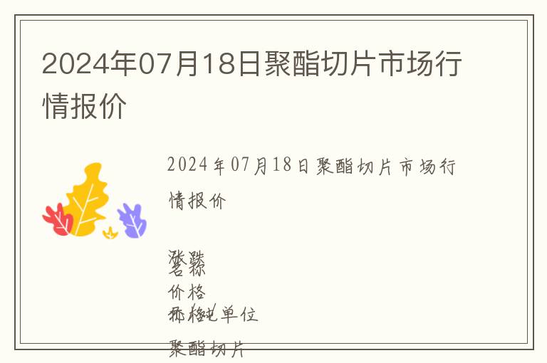 2024年07月18日聚酯切片市場行情報價
