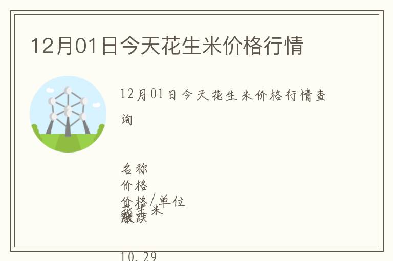 12月01日今天花生米價格行情