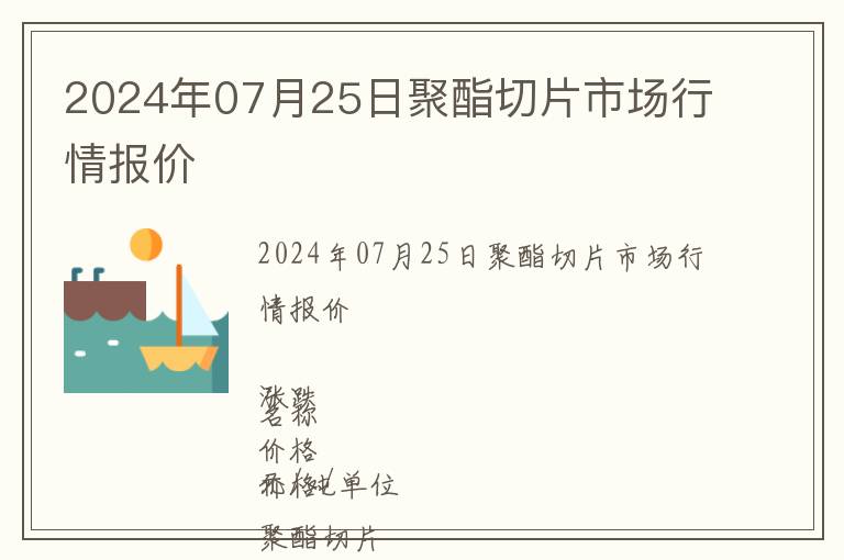 2024年07月25日聚酯切片市場行情報價