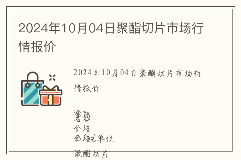 2024年10月04日聚酯切片市場行情報(bào)價(jià)
