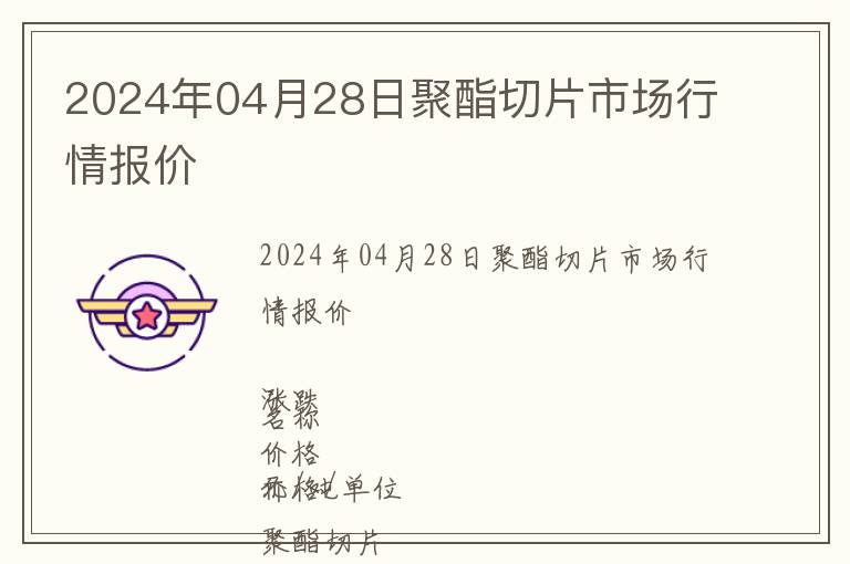 2024年04月28日聚酯切片市場(chǎng)行情報(bào)價(jià)