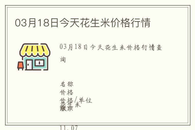 03月18日今天花生米價格行情