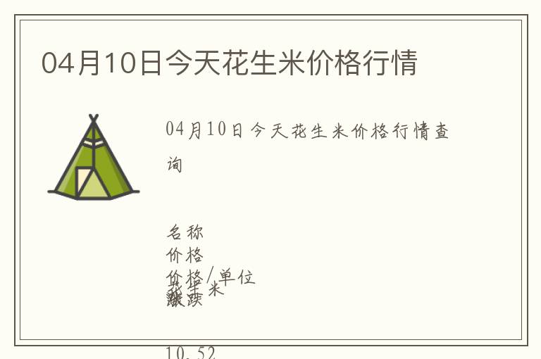 04月10日今天花生米價格行情