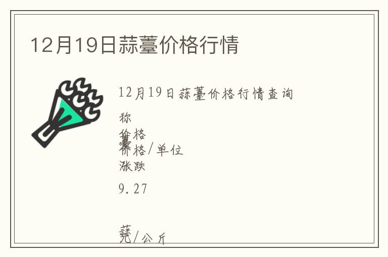 12月19日蒜薹價格行情