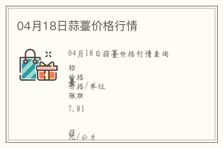04月18日蒜薹價格行情