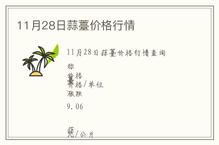 11月28日蒜薹價格行情