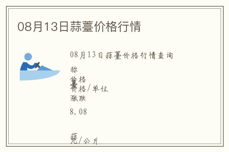 08月13日蒜薹價(jià)格行情
