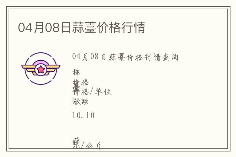 04月08日蒜薹價格行情