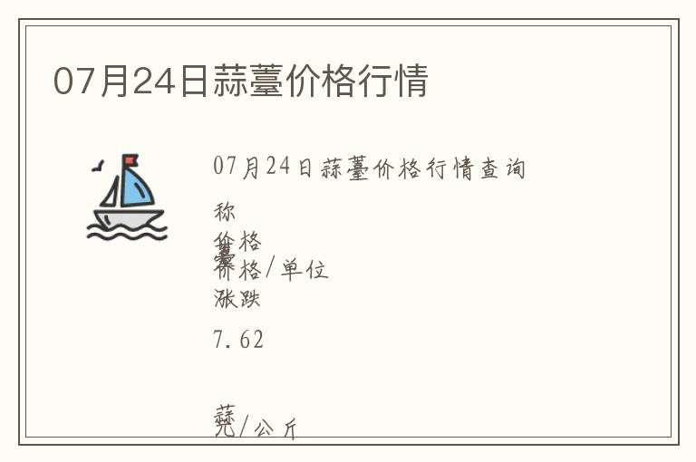 07月24日蒜薹價格行情