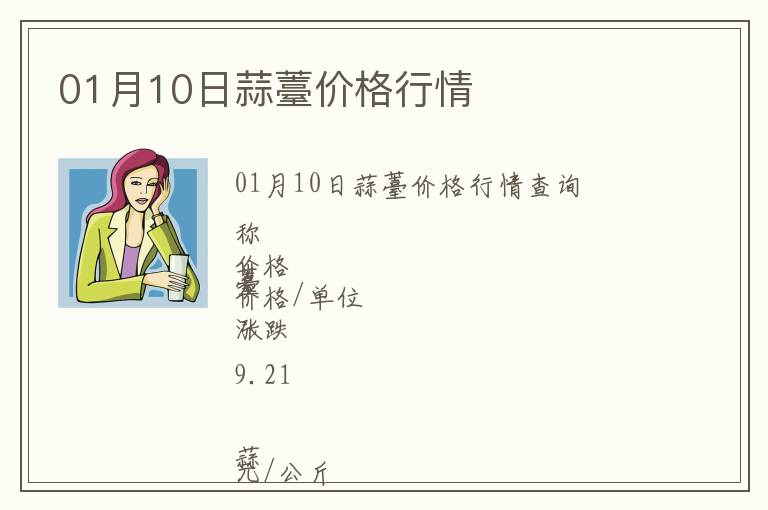 01月10日蒜薹價格行情