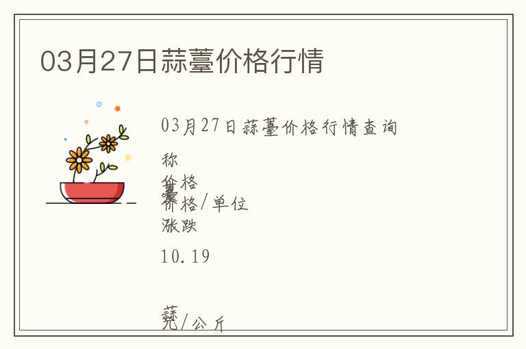03月27日蒜薹價格行情