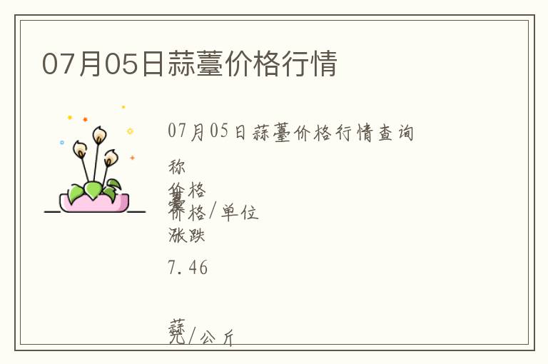 07月05日蒜薹價格行情