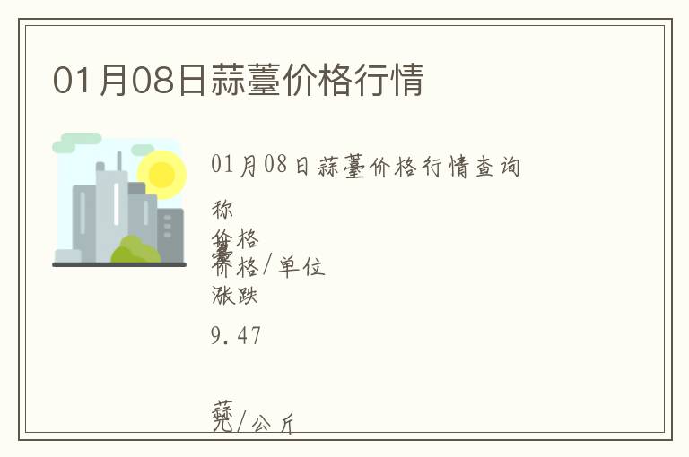 01月08日蒜薹價格行情