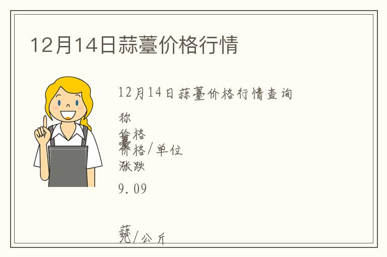 12月14日蒜薹價格行情