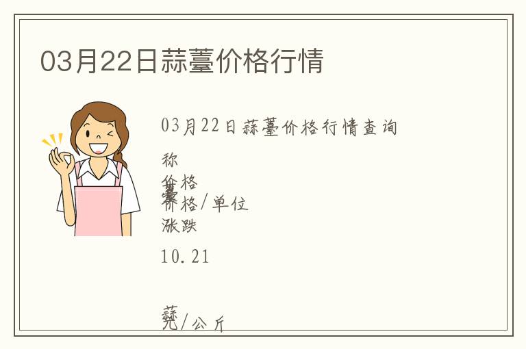 03月22日蒜薹價格行情
