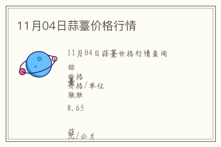 11月04日蒜薹價格行情
