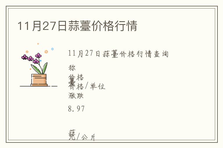11月27日蒜薹價格行情