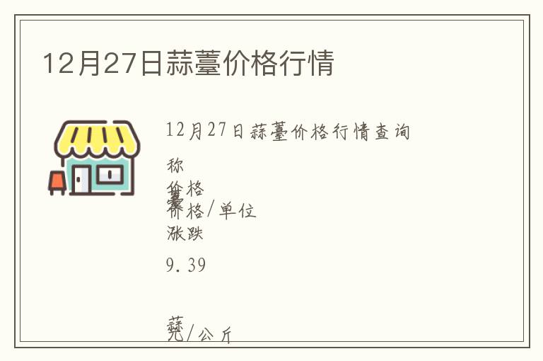 12月27日蒜薹價格行情