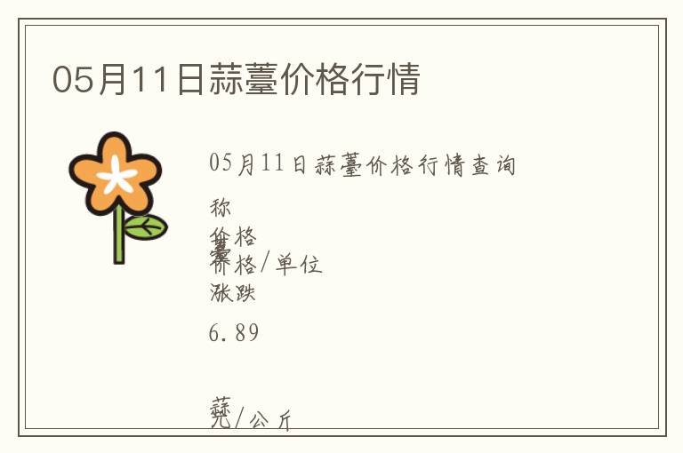 05月11日蒜薹價格行情