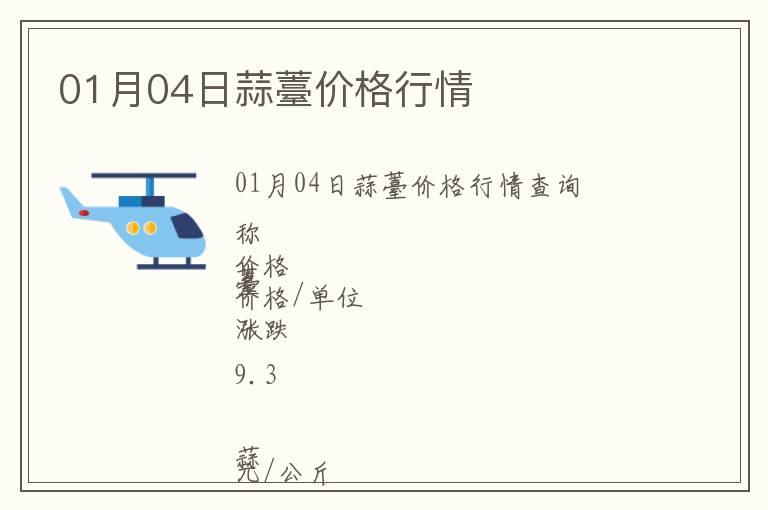 01月04日蒜薹價格行情