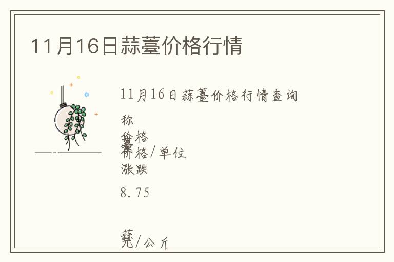 11月16日蒜薹價(jià)格行情