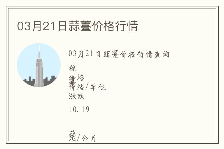 03月21日蒜薹價格行情