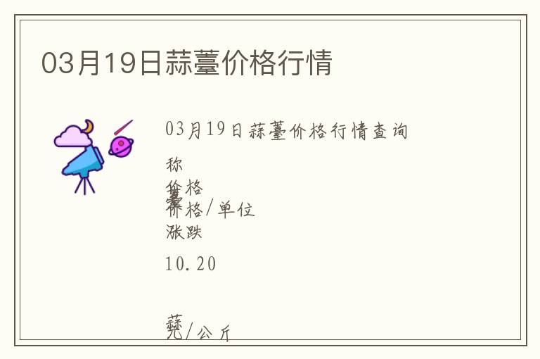 03月19日蒜薹價格行情