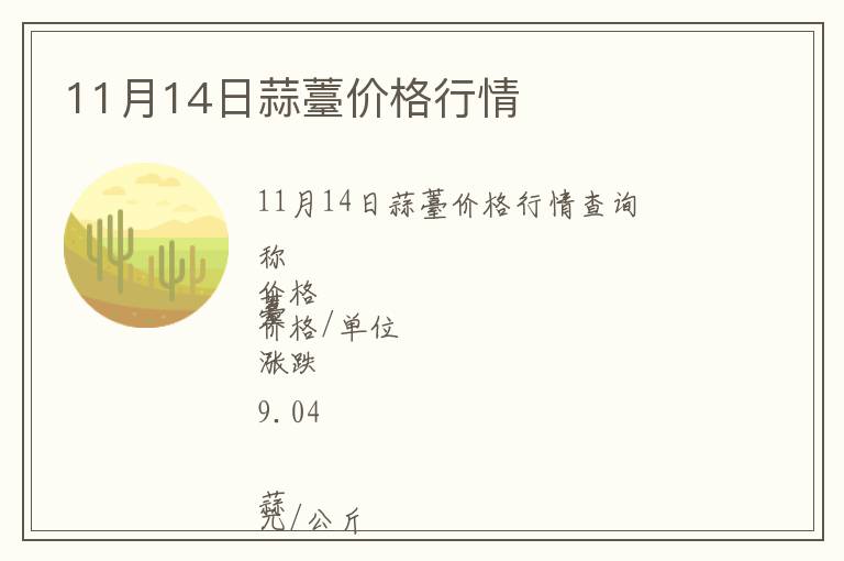 11月14日蒜薹價(jià)格行情