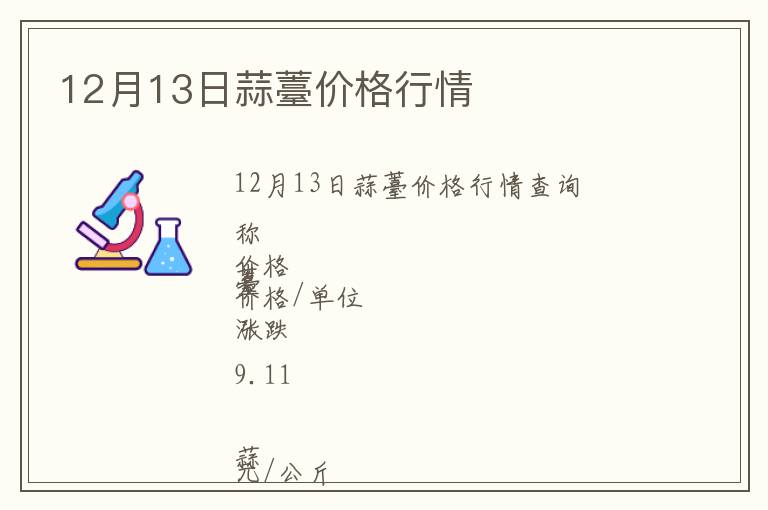 12月13日蒜薹價格行情