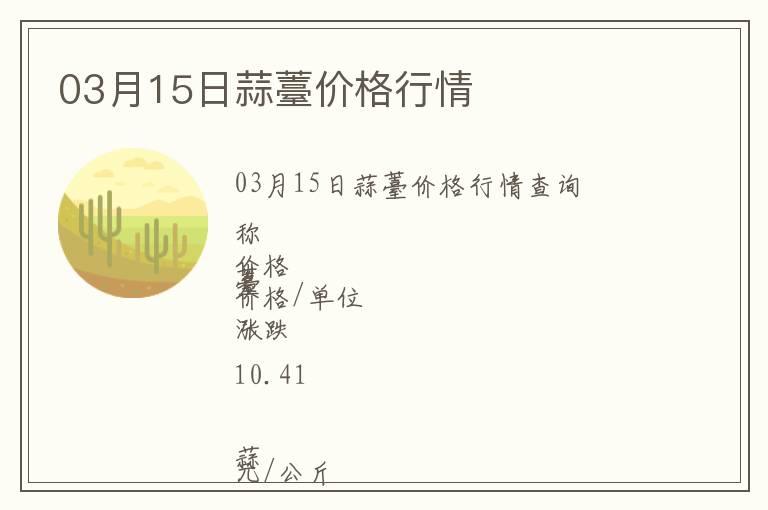 03月15日蒜薹價格行情