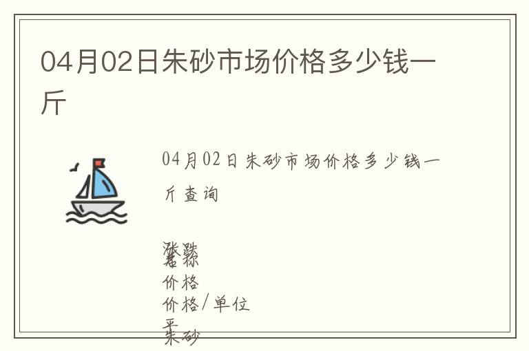 04月02日朱砂市場(chǎng)價(jià)格多少錢(qián)一斤