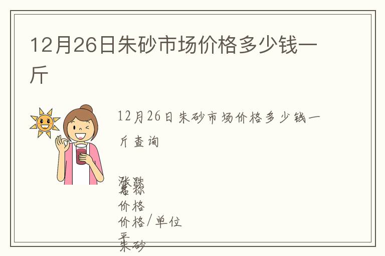 12月26日朱砂市場價格多少錢一斤
