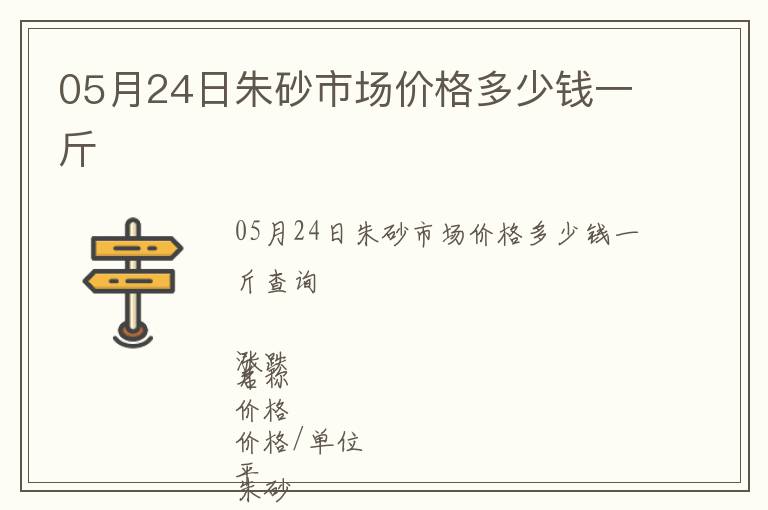 05月24日朱砂市場價格多少錢一斤