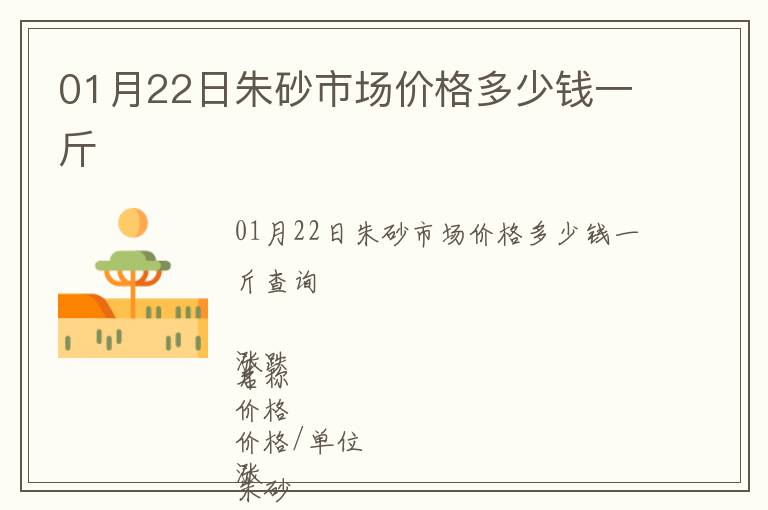01月22日朱砂市場價格多少錢一斤