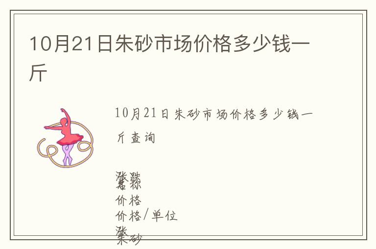10月21日朱砂市場價(jià)格多少錢一斤