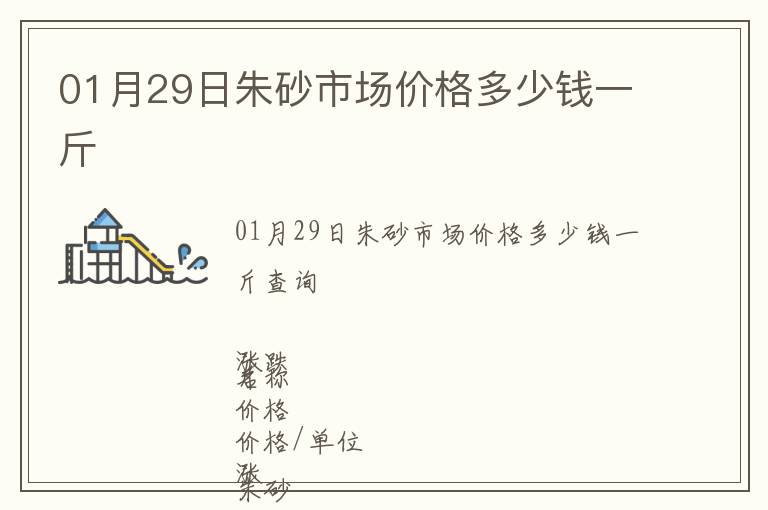 01月29日朱砂市場(chǎng)價(jià)格多少錢一斤