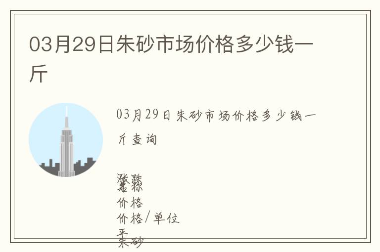 03月29日朱砂市場價格多少錢一斤