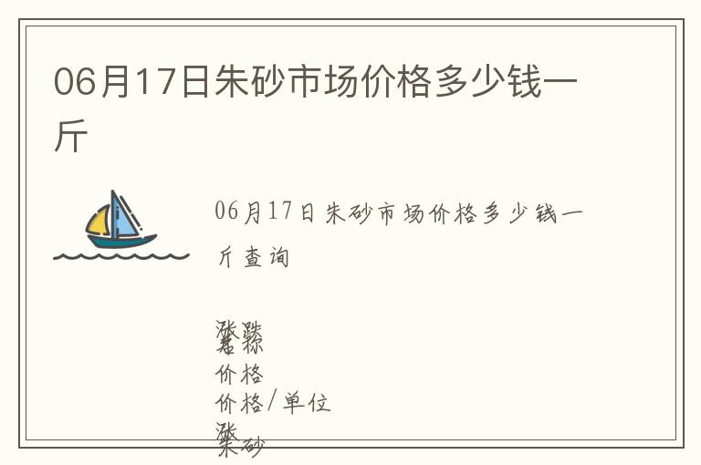 06月17日朱砂市場(chǎng)價(jià)格多少錢一斤