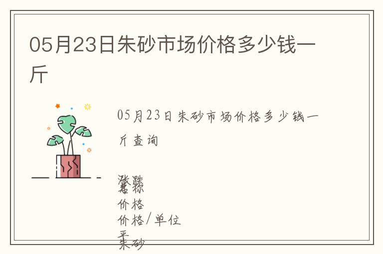 05月23日朱砂市場價格多少錢一斤