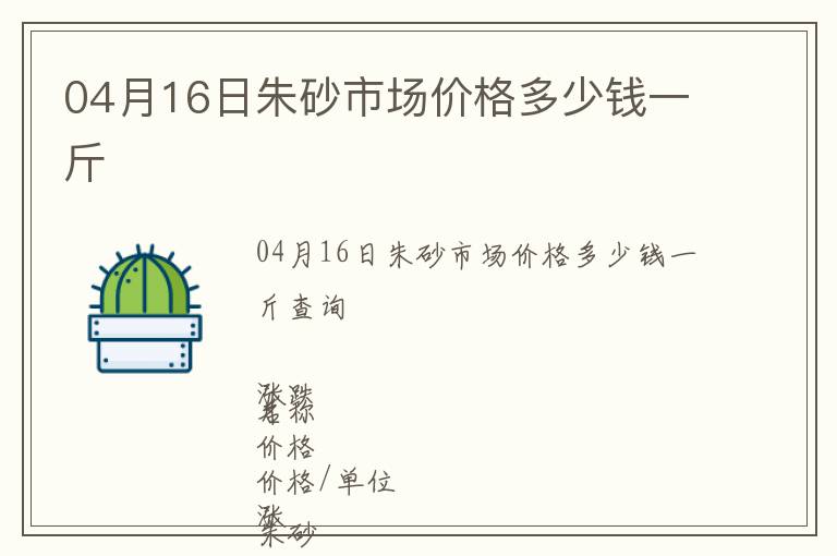 04月16日朱砂市場價格多少錢一斤