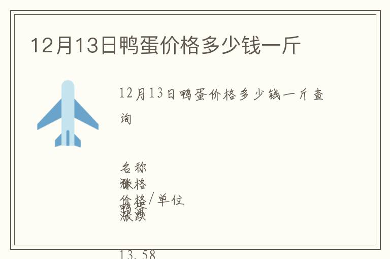 12月13日鴨蛋價(jià)格多少錢(qián)一斤