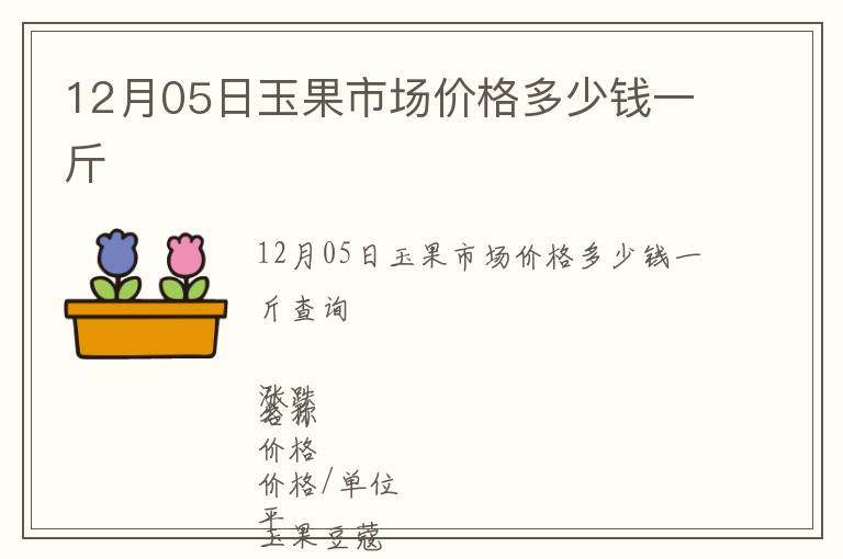 12月05日玉果市場(chǎng)價(jià)格多少錢一斤