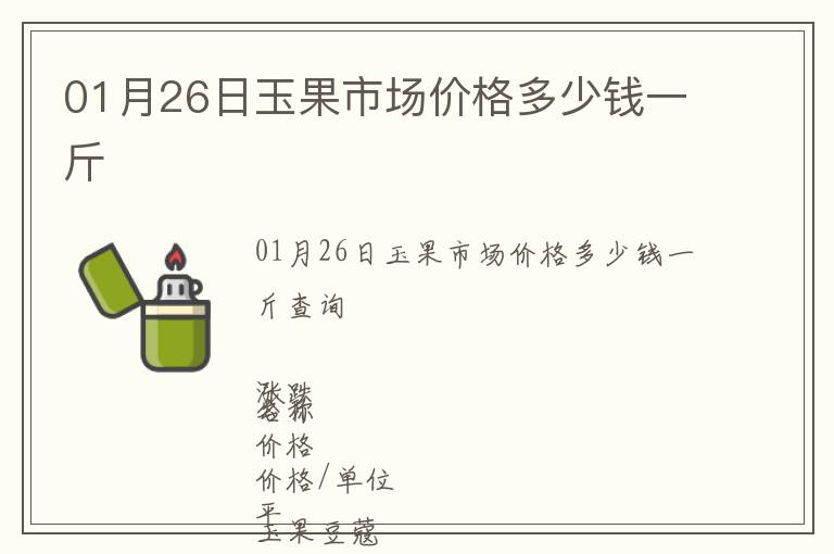 01月26日玉果市場價(jià)格多少錢一斤