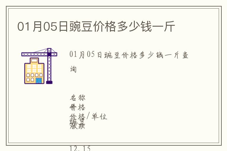 01月05日豌豆價(jià)格多少錢一斤